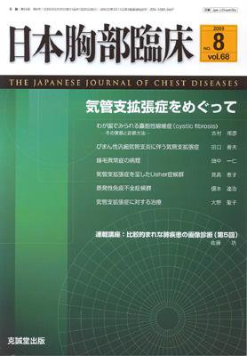 日本胸部臨床 第68巻第8号 (発売日2009年08月13日) 表紙