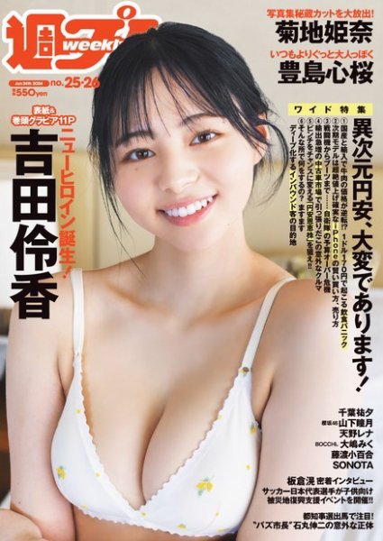 週刊プレイボーイ/週プレ 週刊プレイボーイ25-26号 (発売日2024年06月03日) 表紙