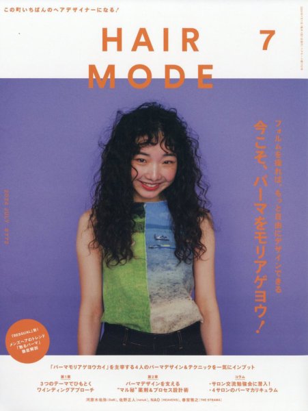 ヘアモード (HAIR MODE) 2024年7月号 (発売日2024年06月03日) 表紙