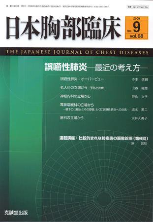 日本胸部臨床 第68巻第9号 (発売日2009年09月13日) 表紙