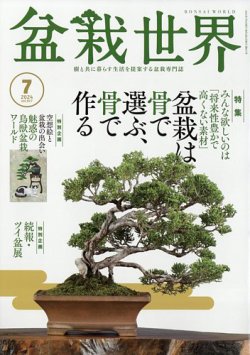 盆栽世界｜定期購読で送料無料 - 雑誌のFujisan