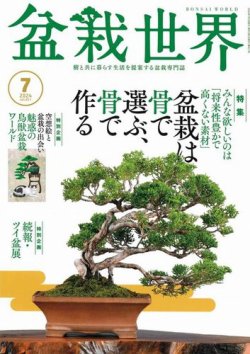 盆栽世界　17冊　＋　その他盆栽　雑誌・本セット 盆栽世界｜定期購読で送料無料 - 雑誌のFujisan