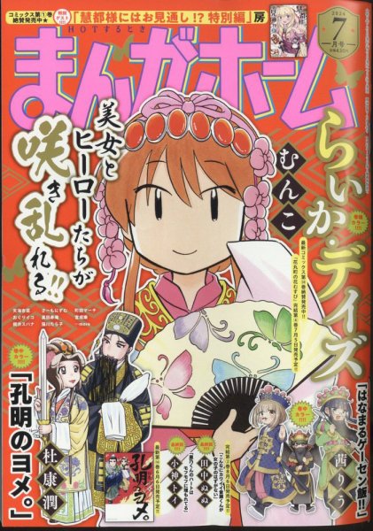 まんがホーム 2024年7月号 (発売日2024年05月31日) 表紙