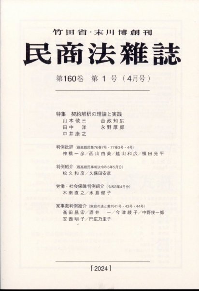 民商法雑誌 2024年4月号 (発売日2024年05月29日) 表紙