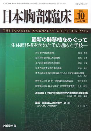 日本胸部臨床 第68巻第10号 (発売日2009年10月13日) 表紙