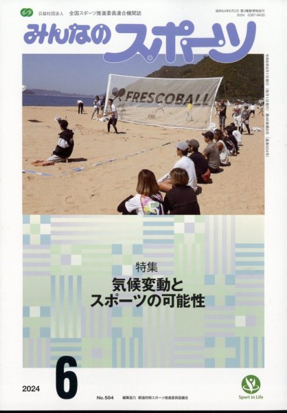 みんなのスポーツ 2024年6月号 (発売日2024年05月30日) 表紙