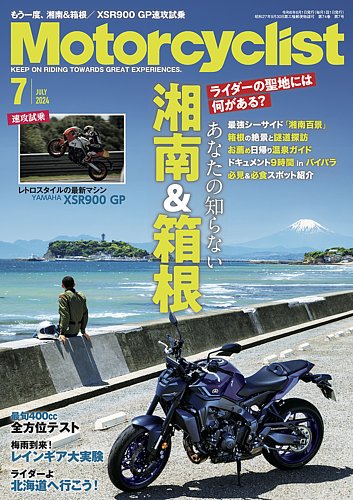 モーターサイクリストの最新号【2024年7月号 (発売日2024年05月 
