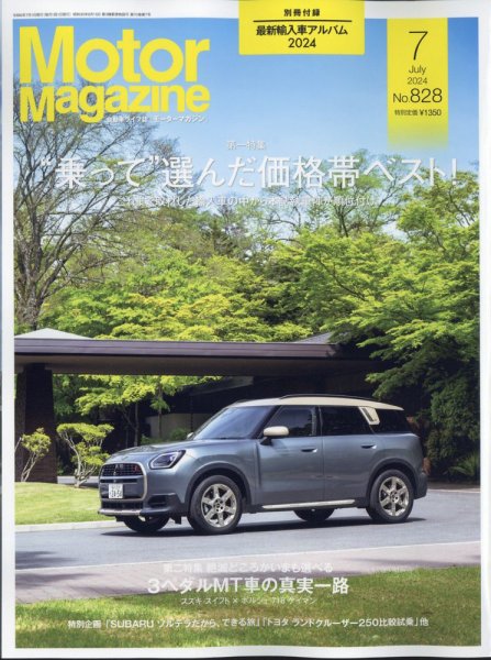 Motor Magazine（モーターマガジン） 2024/07 (発売日2024年05月31日) 表紙