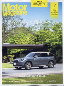 Motor Magazine（モーターマガジン）の最新号【2024/07 (発売日2024年 