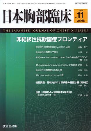 日本胸部臨床 第68巻第11号 (発売日2009年11月13日) 表紙