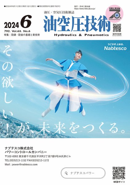 油空圧技術 2024年6月号 (発売日2024年06月01日) 表紙