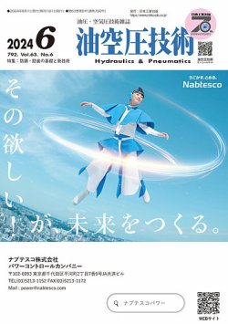 油空圧技術 2024年6月号 (発売日2024年06月01日) 表紙