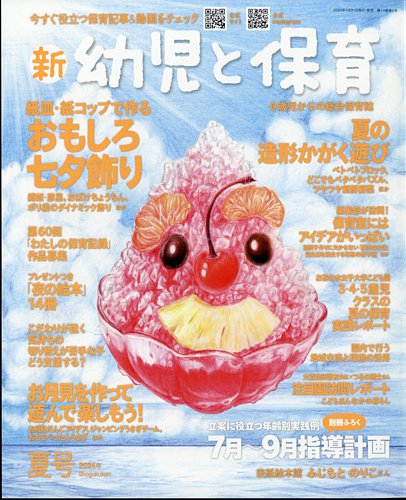 新幼児と保育の最新号【2024年7月号 (発売日2024年05月31日)】| 雑誌/定期購読の予約はFujisan