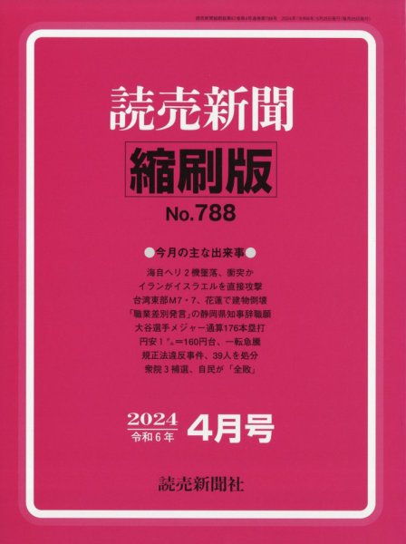 読売新聞縮刷版 2024年4月号 (発売日2024年05月31日) 表紙
