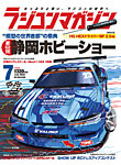 ラジコンマガジン 2024年7月号の表紙