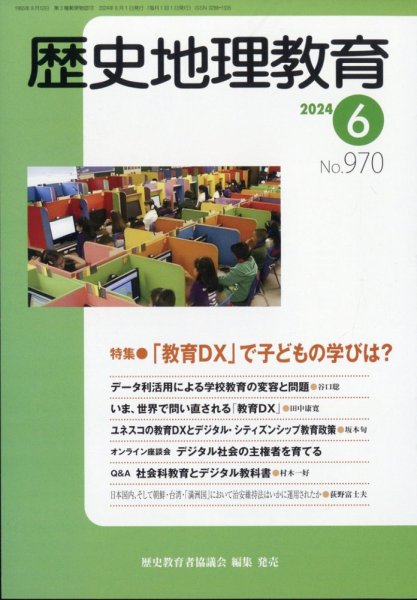 歴史地理教育 2024年6月号 (発売日2024年05月30日) 表紙
