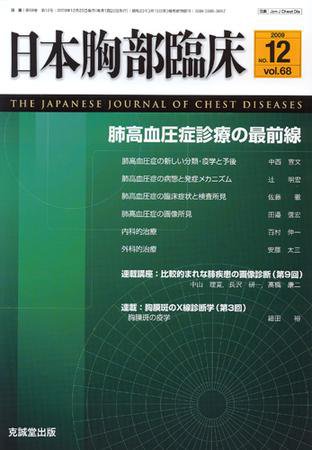日本胸部臨床 第68巻第12号 (発売日2009年12月13日) 表紙