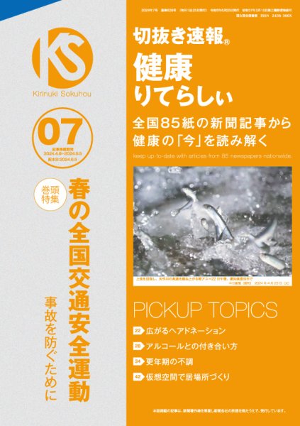 切抜き速報健康りてらしぃ  2024年7号 (発売日2024年06月05日) 表紙