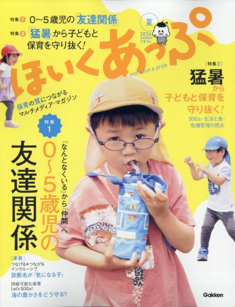 ほいくあっぷ 2024年7月号 (発売日2024年05月31日) 表紙
