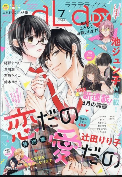 LaLa DX（ララデラックス） 2024年7月号 (発売日2024年06月05日) 表紙