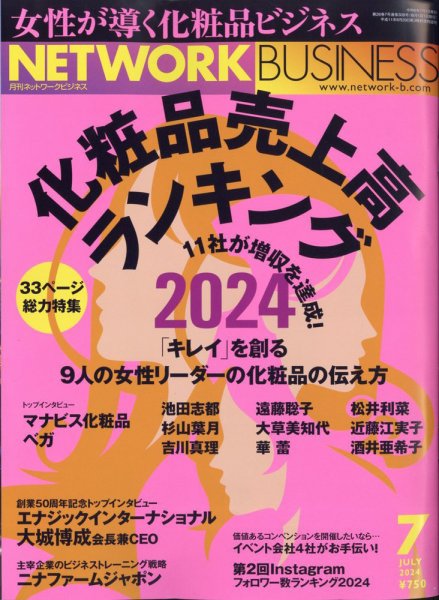 ネットワークビジネス 7月号 (発売日2024年05月29日) 表紙