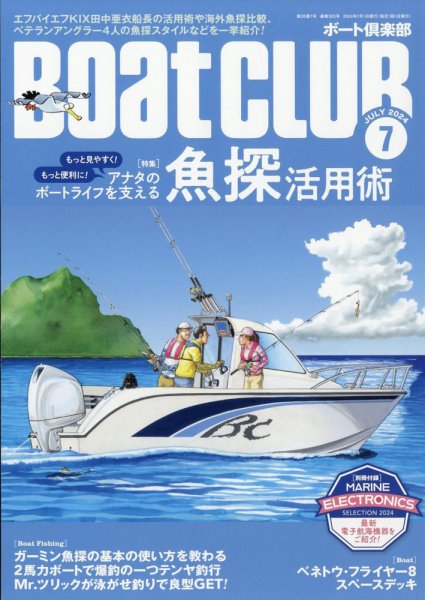 BoatCLUB（ボート倶楽部） 7月号 (発売日2024年06月05日) 表紙