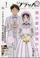 コミックフラッパー 2024年7月号 表紙
