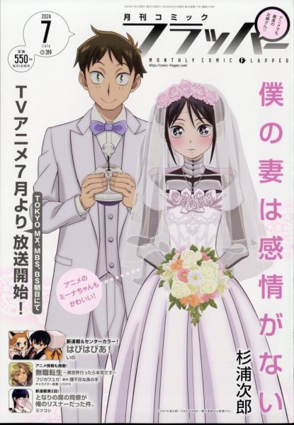 コミックフラッパー 2024年7月号 (発売日2024年06月05日) 表紙
