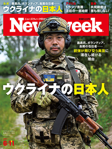 ニューズウィーク日本版 Newsweek Japan 2024年6/11号 (発売日