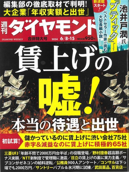 週刊ダイヤモンド（Diamond WEEKLY） 2024年6/8・6/15合併号 (発売日2024年06月03日) 表紙