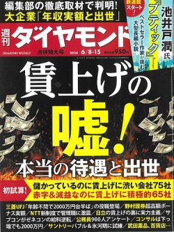 週刊ダイヤモンド 2024年6/8・6/15合併号 (発売日2024年06月03日) | 雑誌/定期購読の予約はFujisan