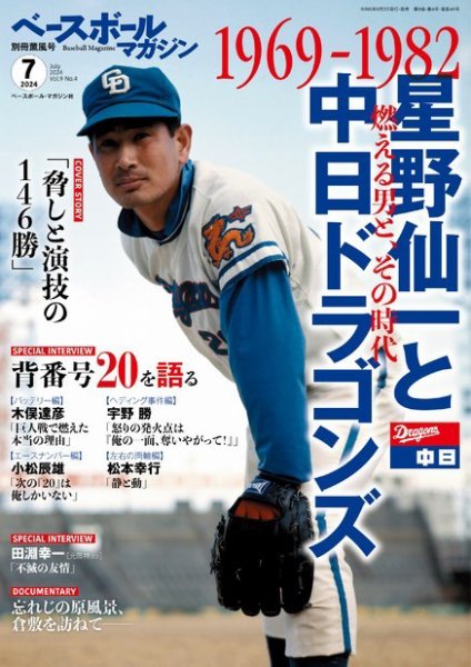 ベースボールマガジン 2024年別冊薫風号 (発売日2024年06月03日) 表紙