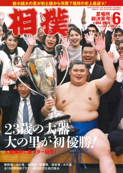相撲 2024年6月号 (発売日2024年05月30日) 表紙