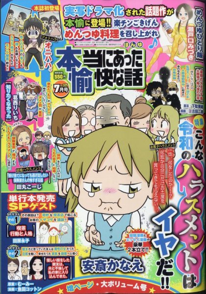 本当にあった愉快な話 2024年7月号 (発売日2024年05月30日) | 雑誌
