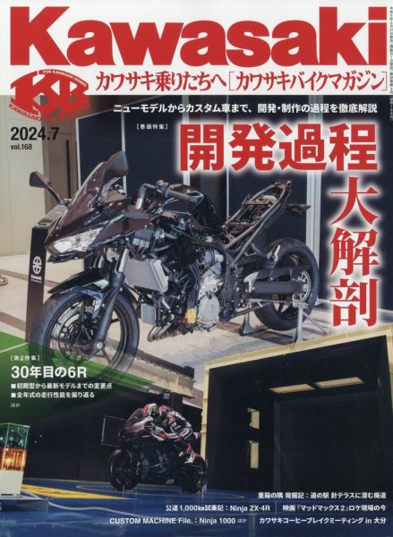 カワサキバイクマガジン 2024年7月号 (発売日2024年05月31日) 表紙