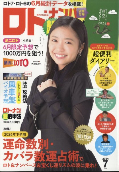 ロト・ナンバーズ超的中法 2024年7月号 (発売日2024年05月29日) | 雑誌
