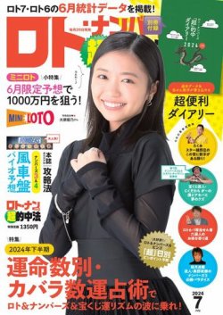 ロト・ナンバーズ超的中法 2024年7月号 (発売日2024年05月29日) | 雑誌/電子書籍/定期購読の予約はFujisan