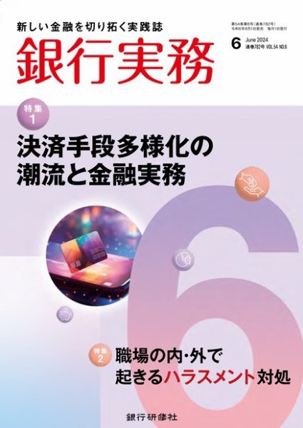 銀行実務 2024年6月号 (発売日2024年05月31日) 表紙