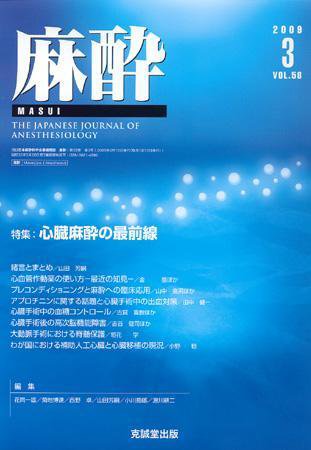 麻酔 第58巻第3号 (発売日2009年03月16日) 表紙
