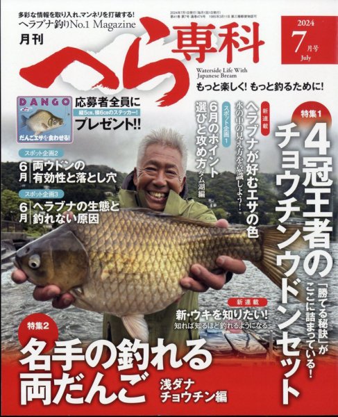へら専科 2024年7月号 (発売日2024年06月04日) | 雑誌/定期購読の予約