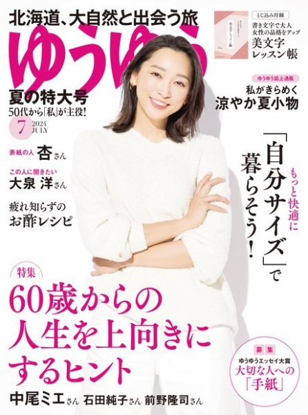 ゆうゆう 2024年7月号 (発売日2024年05月31日) 表紙