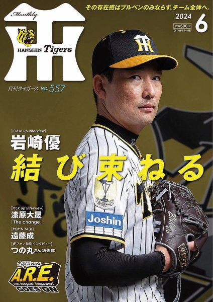 月刊タイガース 2024年6月号 (発売日2024年05月31日) 表紙