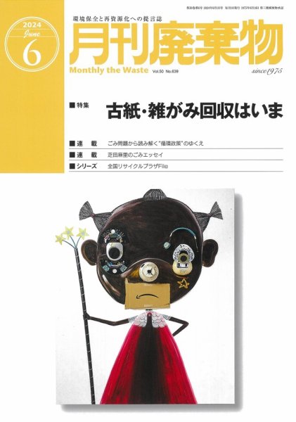 月刊廃棄物 6月号 (発売日2024年06月05日) 表紙