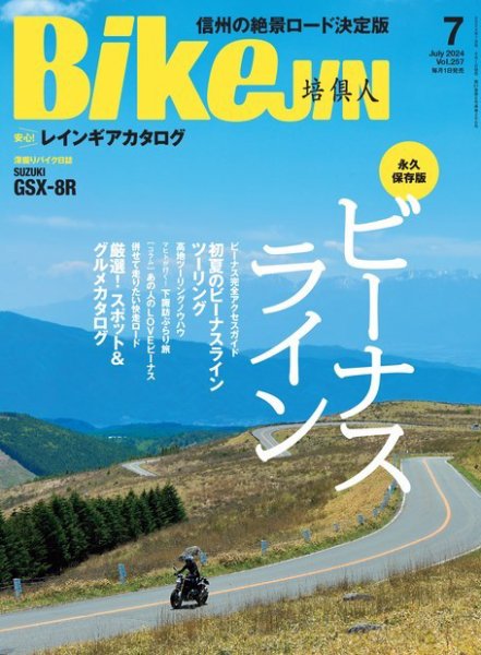 BikeJIN（バイクジン） 2024年7月号 (発売日2024年05月31日) 表紙
