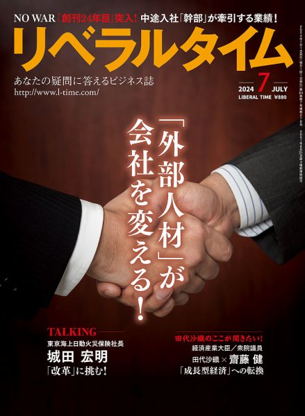 月刊リベラルタイム 2024年7月号 (発売日2024年06月03日) 表紙