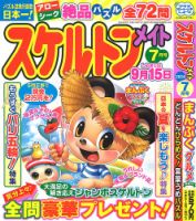 スケルトンメイト 2024年7月号 表紙