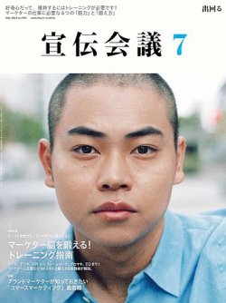 宣伝会議 2024年7月号 (発売日2024年05月31日) 表紙