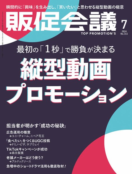 トッププロモーションズ販促会議 2024年7月号 (発売日2024年05月31日) 表紙