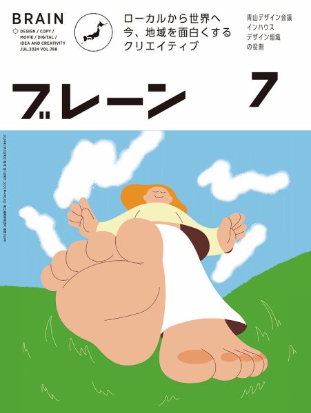 ブレーン 2024年7月号  (発売日2024年05月31日) 表紙