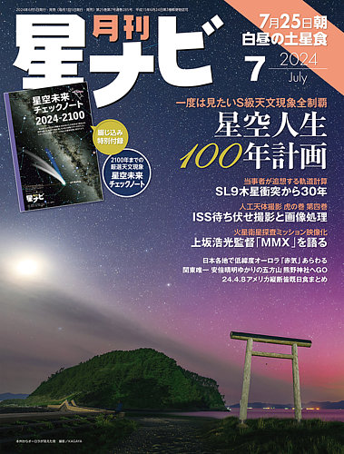 月刊星ナビの最新号【2024年7月号 (発売日2024年06月05日)】| 雑誌 
